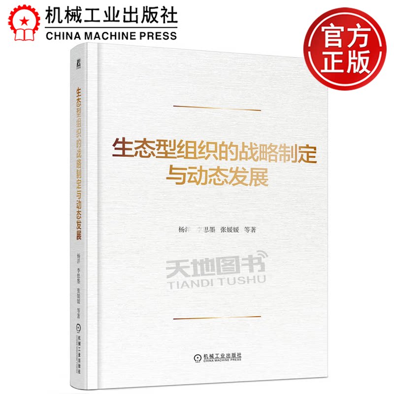 正版包邮 生态型组织的战略制定与动态发展 杨洋 李思墨 张媛媛 机械工业出版社