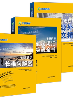 现货【送基础语法】何凯文2026考研英语长难句解密+26必考词汇突破全书+阅读同源外刊时文精析2025文都考研英语阅读英语词汇单词书
