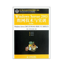 正版包邮 Windows Server 2003组网技术与实训(第2版)(第二届山东省高等学校优秀教材一等奖) 杨云 平寒 薛立强 主编 -人民邮电出