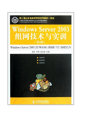 正版包邮 Windows Server 2003组网技术与实训(第2版)(第二届山东省高等学校优秀教材一等奖) 杨云 平寒 薛立强 主编 -人民邮电出
