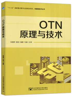 正版包邮 OTN原理与技术 刘国辉张皓光通信技术丛书北京邮电大学出版社 OTN技术设备工程应用光传输技术移动信号通信设备系统 北邮