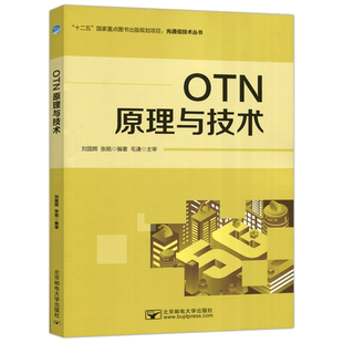正版包邮 OTN原理与技术 刘国辉张皓光通信技术丛书北京邮电大学出版社 OTN技术设备工程应用光传输技术移动信号通信设备系统 北邮
