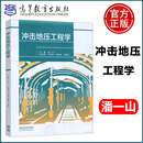 力学类等专业 教材 高等教育出版 现货正版 也可从事冲击地压防治 潘一山 冲击地压工程学 可作为矿业类 工程技术人员参考书 社