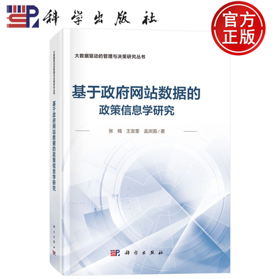 现货速发】基于政府网站数据的政策信息学研究 张楠 王友奎 孟庆国 著 科学出版社9787030805362