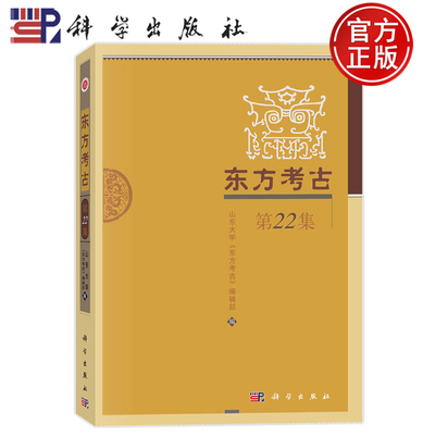 现货速发】东方考古 第22集 栾丰实 科学出版社 9787030778062
