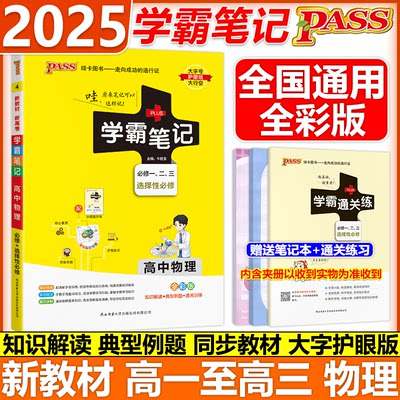 pass绿卡学霸笔记物理通用版