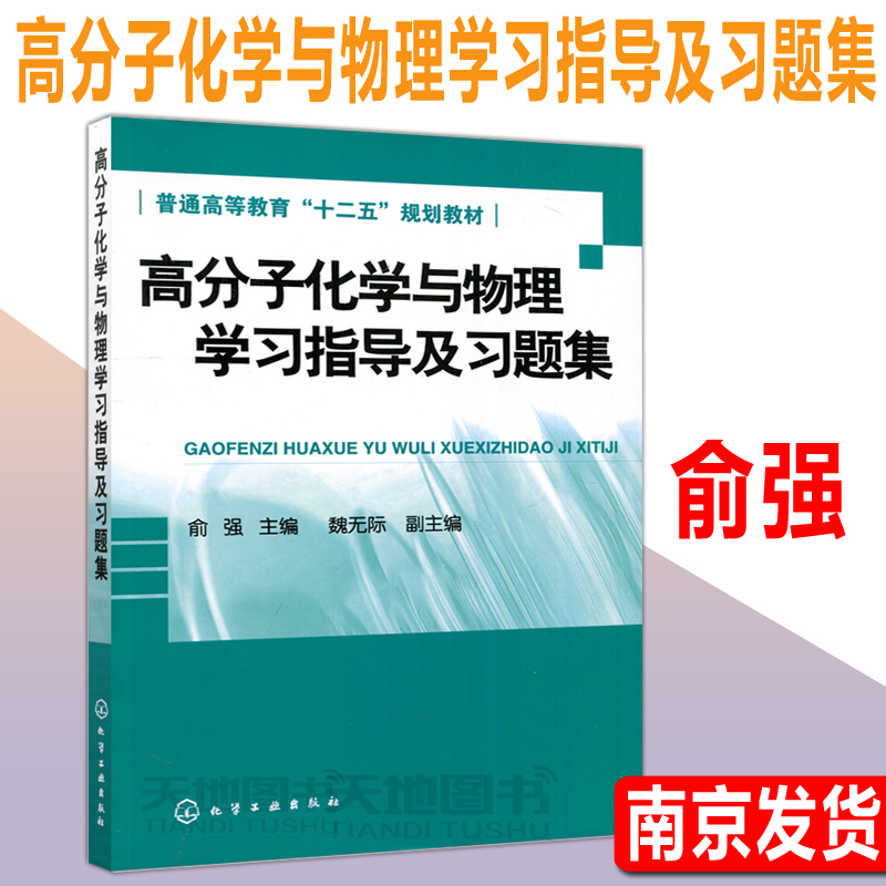 现货包邮化工俞强魏无际高分子化学与物理学习指导及习题集普通高等教育十二五规划教材高分子化学与物理化学工业出版社-封面