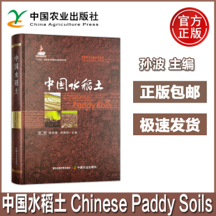 基金项目 中国农业出版 孙波杨林章徐建明 形成演化与分类地理分布质量状况 社 水稻土 中国水稻土中国耕地土壤论著系列国家出版
