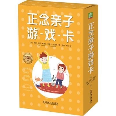 机工  正念亲子游戏卡 [美]苏珊·凯瑟·葛凌兰(Susan Kaiser Greenland)安娜卡·哈里斯（Annaka Harris） 周玥 朱莉