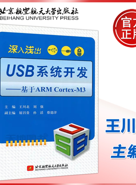现货包邮 北航 深入浅出USB系统开发—基于ARM CortexM3 王川北 刘强 计算机体系结构书籍教程 北京航空航天大学出版社