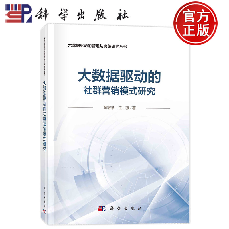 现货速发】大数据驱动的社群营销模式研究 黄敏学 王薇9787030765772科学出版社 大数据驱动的管理与决策研究丛书