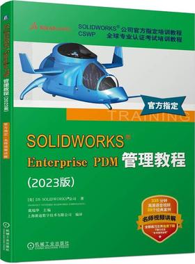 机工  SOLIDWORKS Enterprise PDM管理教程（2023版） [美]DS SOLIDWORKS 公司（DASSAULT SYSTEMES SOLIDWORKS CORPORATION）