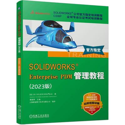 机工  SOLIDWORKS Enterprise PDM管理教程（2023版） [美]DS SOLIDWORKS 公司（DASSAULT SYSTEMES SOLIDWORKS CORPORATION）