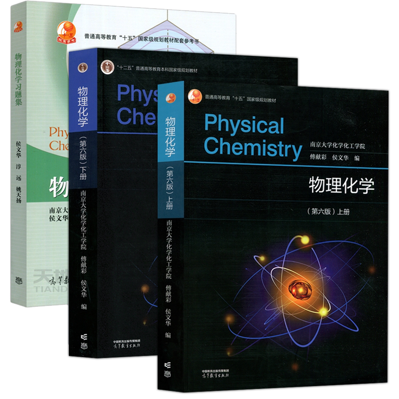 南京大学物理化学傅献彩第六版