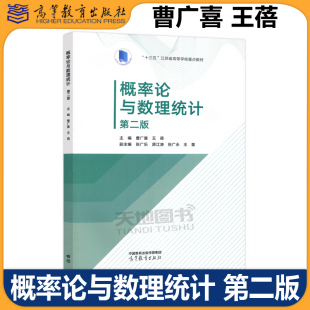 曹广喜 第2版 王蓓 理工类专业数学基础课高等学校非数学类专业概率论与数理统计课程教材 社 概率论与数理统计 高等教育出版 第二版