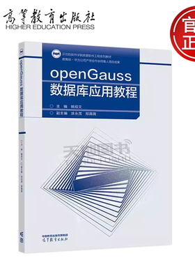 正版包邮 openGauss数据库应用教程 姚绍文 涂永茂 邢薇薇 示范性软件学院联盟建设的首批软件工程系列教材之一 高等教育出版社