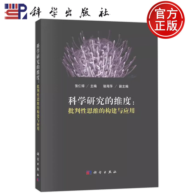 现货速发】科学研究的维度：批判性思维的构建与应用 张仁铎 科学出版社 9787030753205