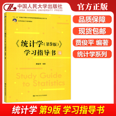 中国人民大学出版社统计学第九版