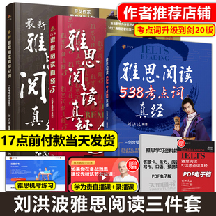 剑20版 ielts剑桥雅思单词词汇阅读538考点词 学为贵雅思阅读考点词真经 真经5 王陆语料库剑雅真题19写作听力 总纲 刘洪波三件套