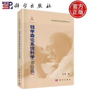 现货速发】钱学森科学技术思想研究丛书 钱学森论系统科学(书信篇) 姜璐 科学出版社 9787030360953