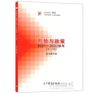 现货正版】形势与政策 2021—2022学年(第二学期)本书编写组 马克思主义理论 思想政治教育 高等教育教育出版社