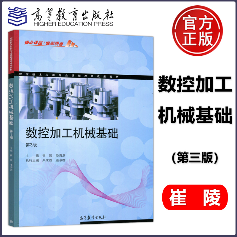高等教育出版社数控加工机械基础