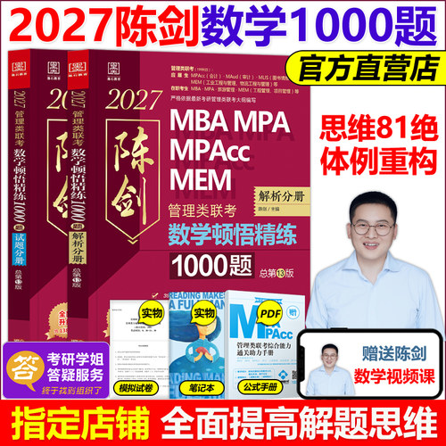 官方2027陈剑顿悟精练数学1000题