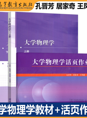 大学物理学上册下册教材+活页作业 孔晋芳 居家奇 王凤超 高等教育出版社 高等学校理工科非物理学类专业大学物理课程配套教学辅导