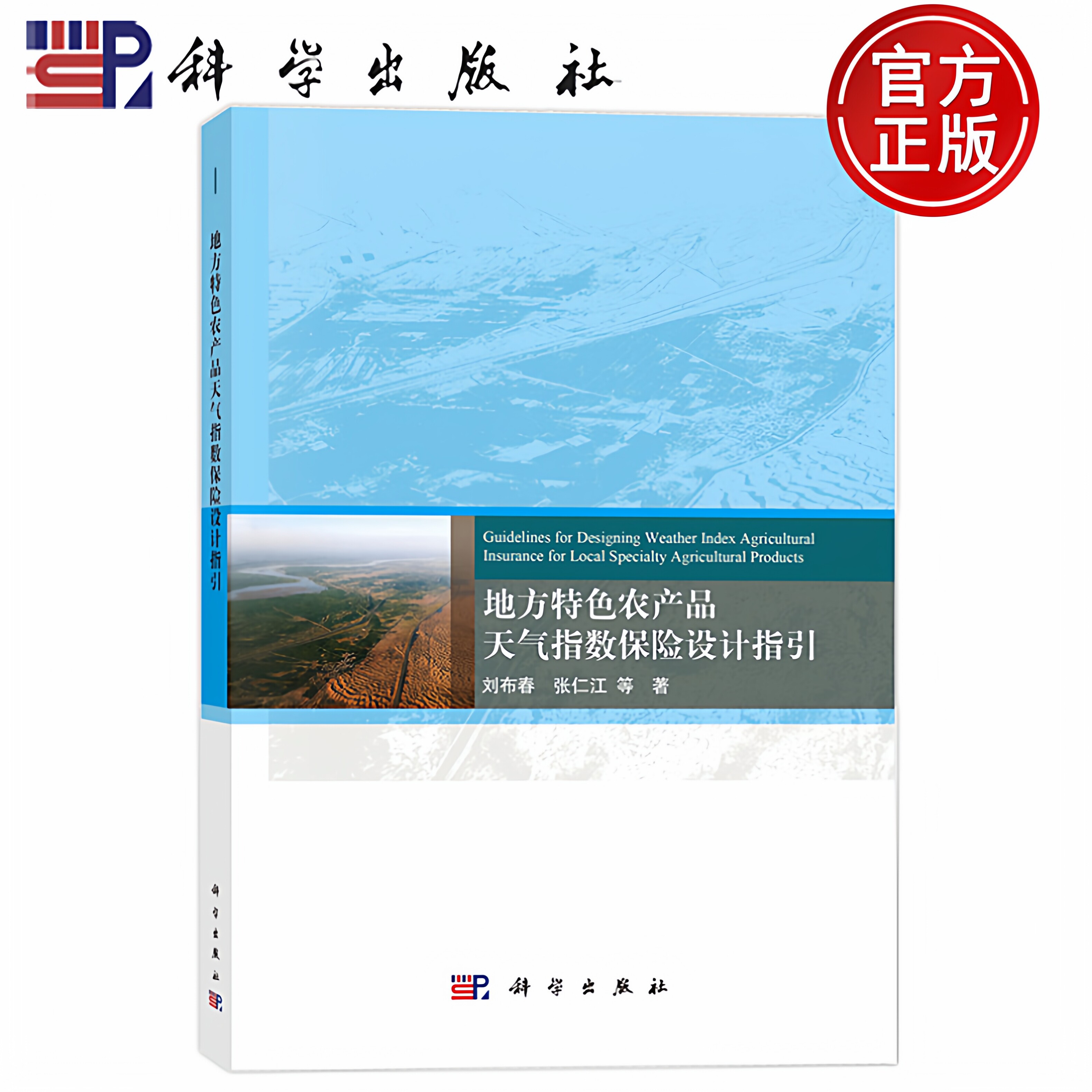 现货速发】地方特色农产品天气指数保险设计指引 刘布春 张仁江 科学出版社 9787030793027