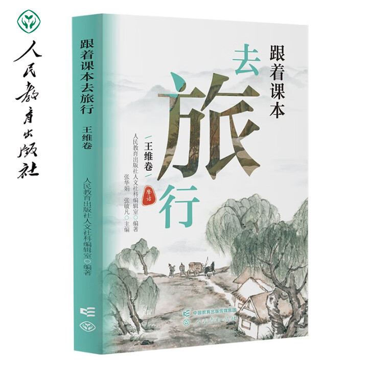 错印下架跟着课本去旅行王维卷中小学生游中国经典诗词名家青少年课外阅读以王维一生行迹为切入点结合课本去感受诗人心绪和思想