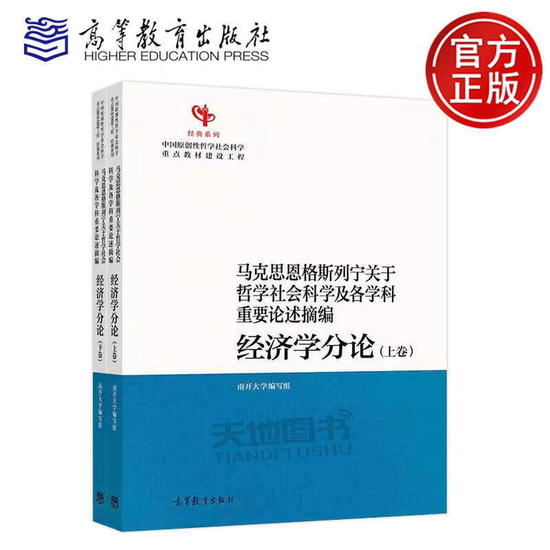 马克思恩格斯列宁关于哲学社会科学及各学科重要论述摘编 经济学分论上下卷南开大学马克思主义理论研究和建设工程高等教育出版社