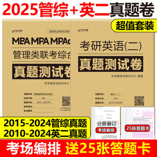 含2024真题【综合+英语二真题】2025MBA MPA MPAcc管理类联考综合能力+考研英语二真题真练 25历年真题解析试卷历年真题自测卷