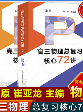 高三数学物理总复习核心72讲