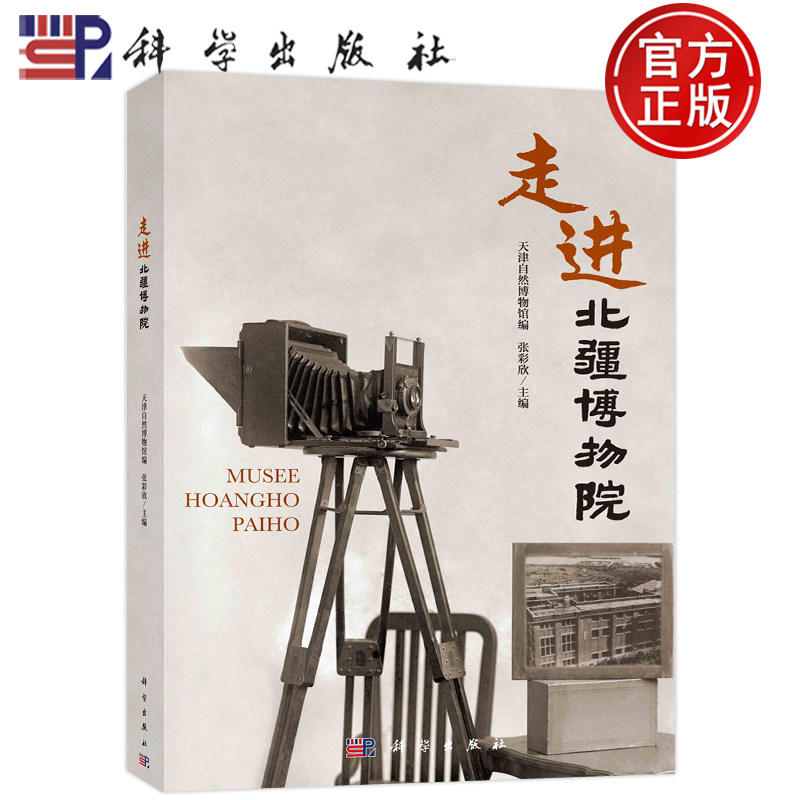 现货包邮 走进北疆博物院 天津自然博物馆编 张彩欣 主编 科学出版社 9787030736352