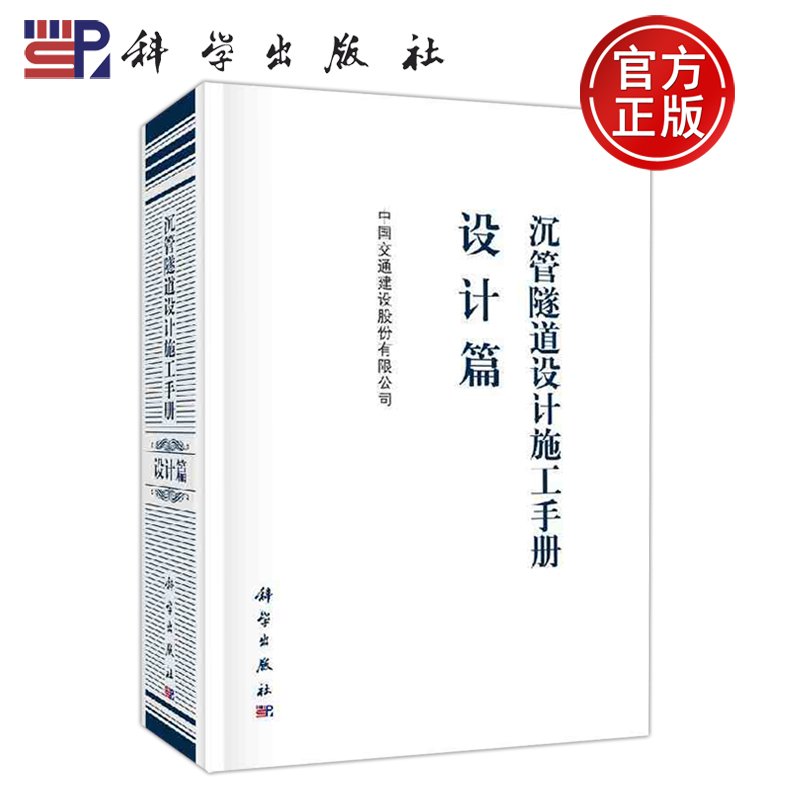 正版现货 沉管隧道设计施工手册(设计篇) 中国交通建设股份有限公司 -科学出版社