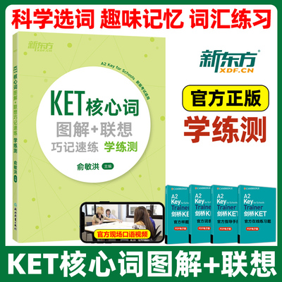 新东方KET核心词图解联想学练测