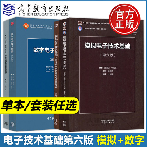 当天发货数字+模拟电子技术基础