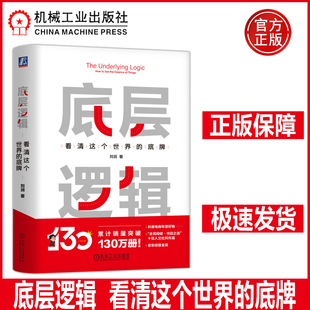 背后 机工 拥有看透世界 人生 5分钟商学院 开挂 刘润 底牌启动 思维方式 底层逻辑看清这个世界 46万付费学员 底牌