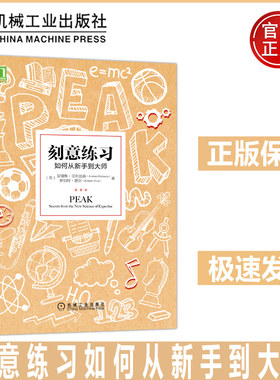 刻意练习如何从新手到大师 [美] 安德斯·艾利克森 杰出不是一种天赋 而是一种人人都可以学会的技巧 迄今发现的更强大学习法 机工