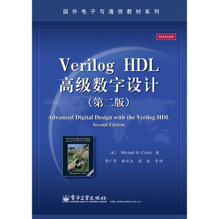 【电子工业出版社正版新书】Verilog HDL高级数字设计 第2版  国外电子与通信教材系列  美 西勒提 译者 李广军  林水生  阎波
