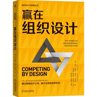 机工  赢在组织设计 大卫·纳德尔（David Nadler）迈克尔·塔什曼（Michael Tushman）