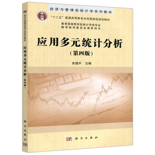 现货包邮 科学 应用多元统计分析 第四版 第4版 朱建平 经济与管理类统计学系列教材 科学出版社