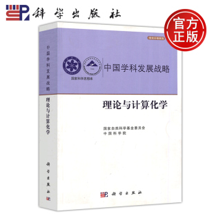 科学 中国科学院 社 国家自然科学基金委员会 包邮 科学出版 中国学科发展战略 科研 现货 理论与计算化学