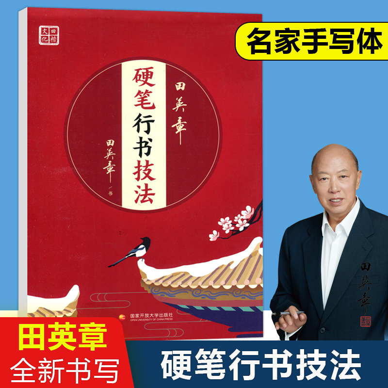 田英章硬笔行书技法田楷文化