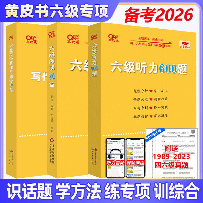 备考2026年6月】张剑黄皮书大学英语六级真题试卷 阅读80篇+听力600题+写作与翻译60篇听力英语六级词汇听力cet6级单词六级专项