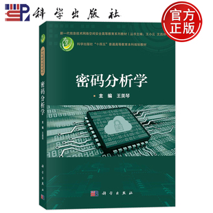 9787030756015 分析学 王小云沈昌祥 丛书主编 新一代信息技术网络空间安全高等教育系列教材 社 科学出版 王美琴 密码 现货速发