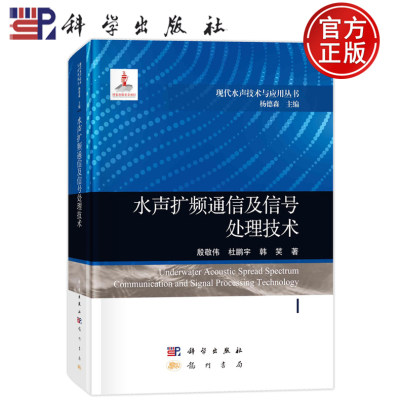 现货速发】水声扩频通信及信号处理技术 殷敬伟杜鹏宇韩笑9787508863634现代水声技术与应用丛书科学出版社