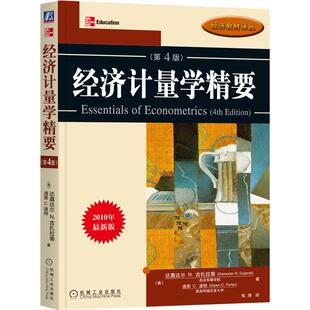 机工  经济计量学精要 （原书第4版） (美) 达莫达尔 N.古扎拉蒂；道恩 C.波特 张涛