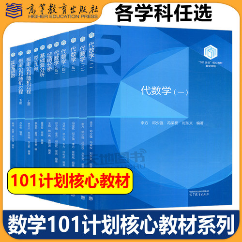 任选/数学101计划核心教材 泛函分析王凯最优化方法与理论文再文基础复分析崔贵珍微分几何黎俊彬代数学邓少强李方高等教育出版社