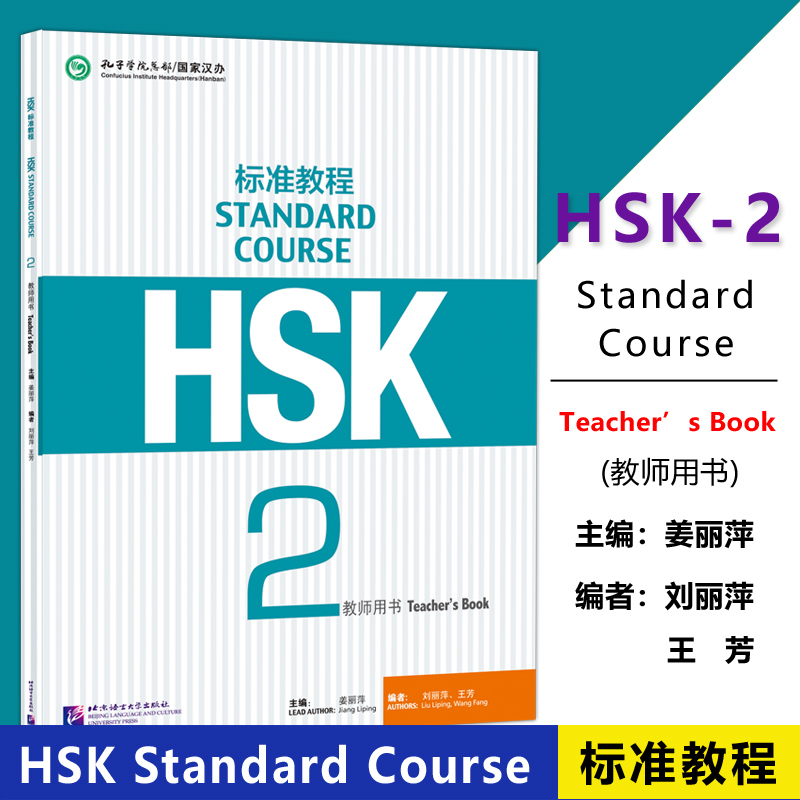 HSK标准教程2教师用书